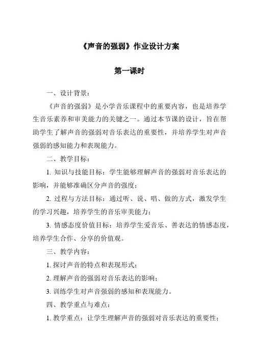 《声音的强弱作业设计方案-2023-2024学年科学粤教版2001》
