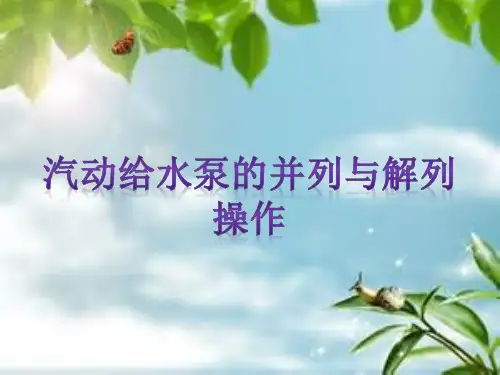 汽动给水泵并列与解列操作
