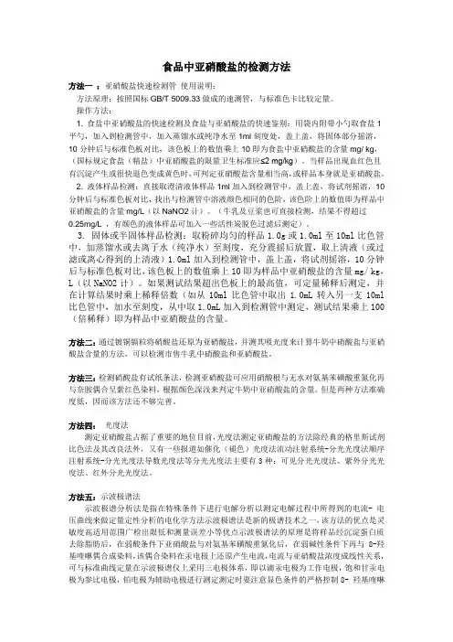 食品中亚硝酸盐的检测方法