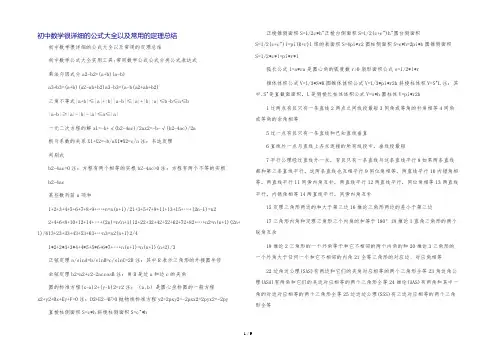 初中数学很详细的公式大全以及常用的定理总结
