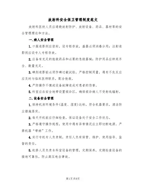 放射科安全保卫管理制度范文(3篇)