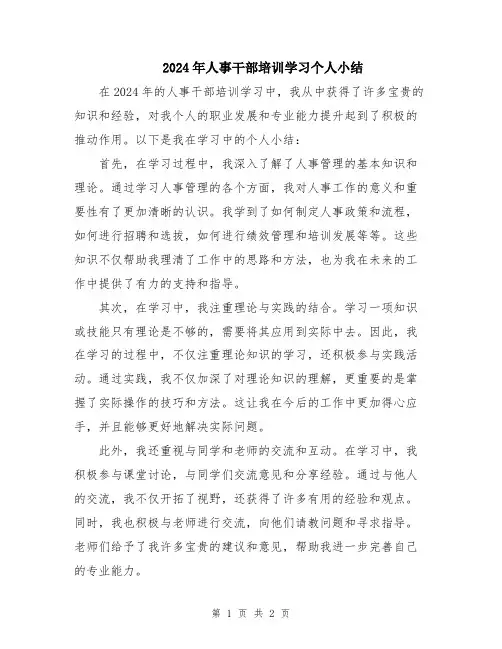 2024年人事干部培训学习个人小结