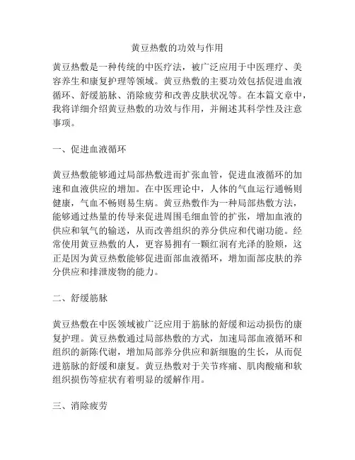 黄豆热敷的功效与作用
