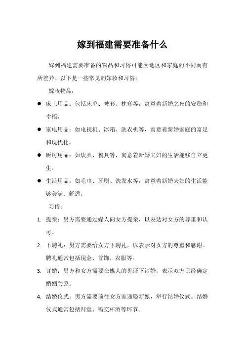 嫁到福建需要准备什么