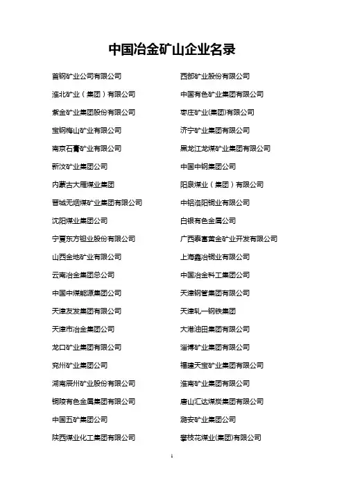 中国冶金矿山企业名录