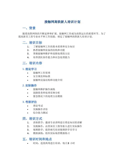 接触网高铁新人培训计划