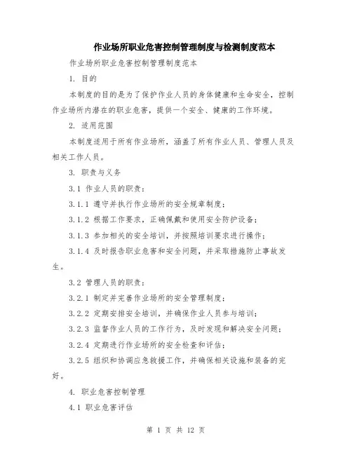 作业场所职业危害控制管理制度与检测制度范本（四篇）