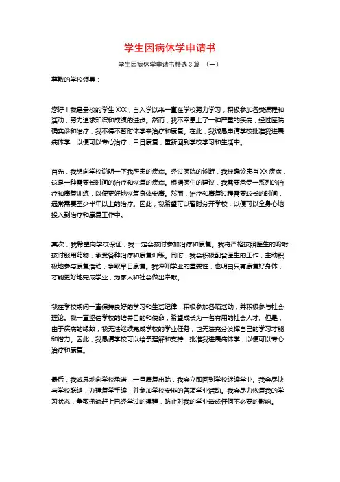 学生因病休学申请书3篇
