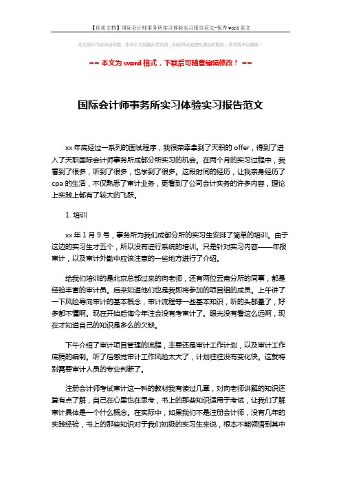 【优质文档】国际会计师事务所实习体验实习报告范文-优秀word范文 (3页)