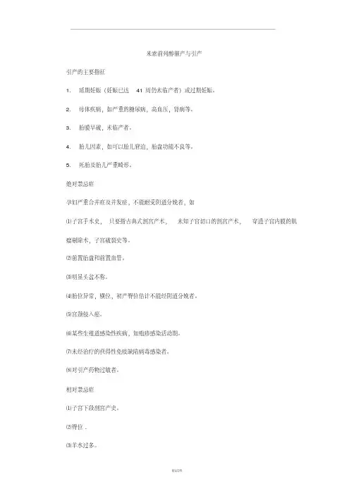米索前列醇催产与引产(最新版)