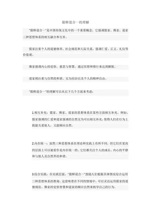 儒释道合一的理解