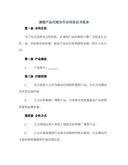 课程产品代理合作合同协议书范本