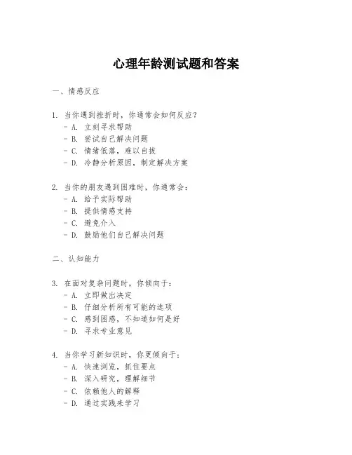 心理年龄测试题和答案