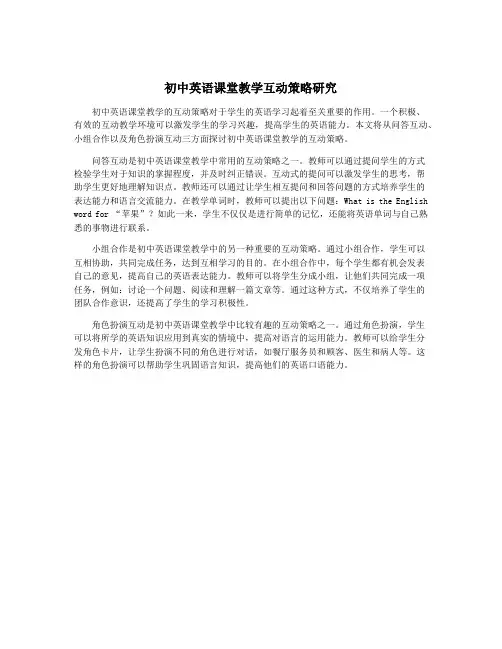 初中英语课堂教学互动策略研究