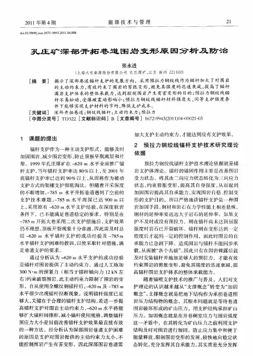 孔庄矿深部开拓巷道围岩变形原因分析及防治