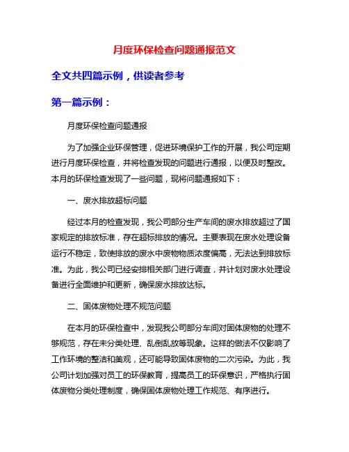 月度环保检查问题通报范文