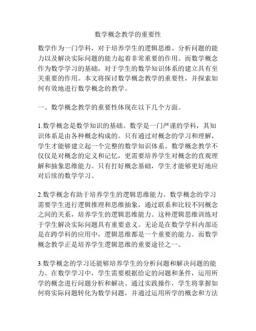 数学概念教学的重要性