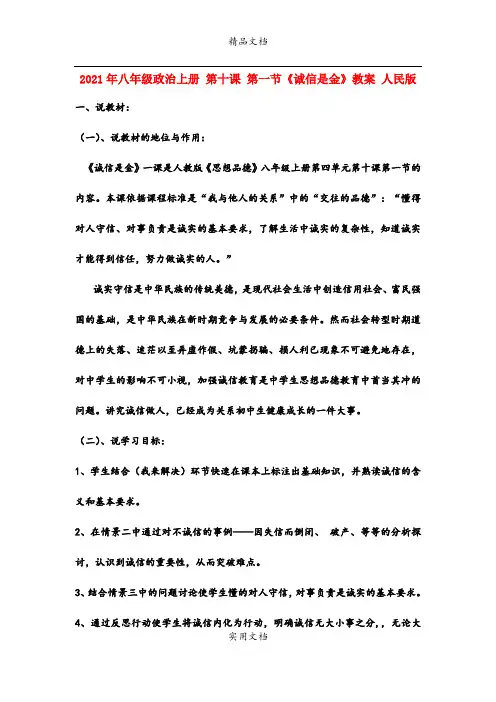 2021年八年级政治上册 第十课 第一节《诚信是金》教案 人民版