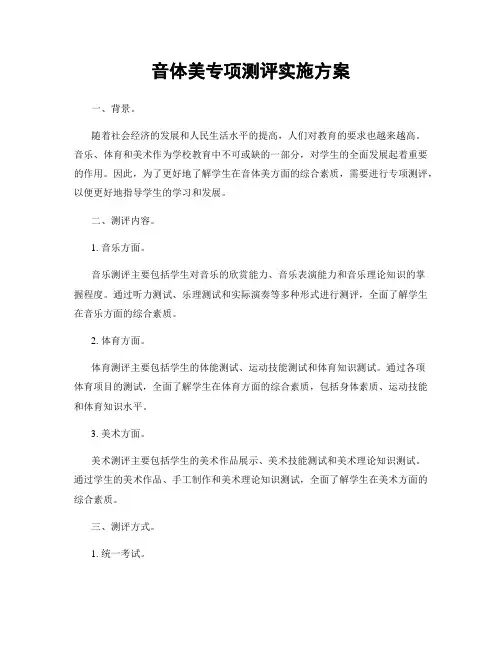 音体美专项测评实施方案