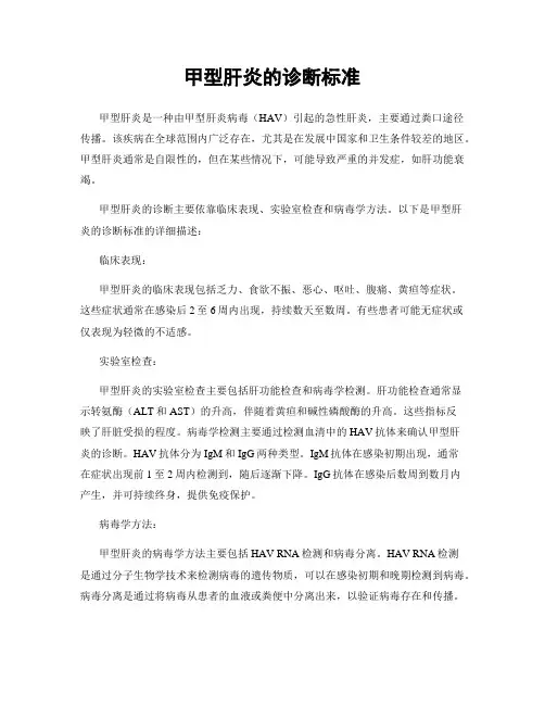 甲型肝炎的诊断标准