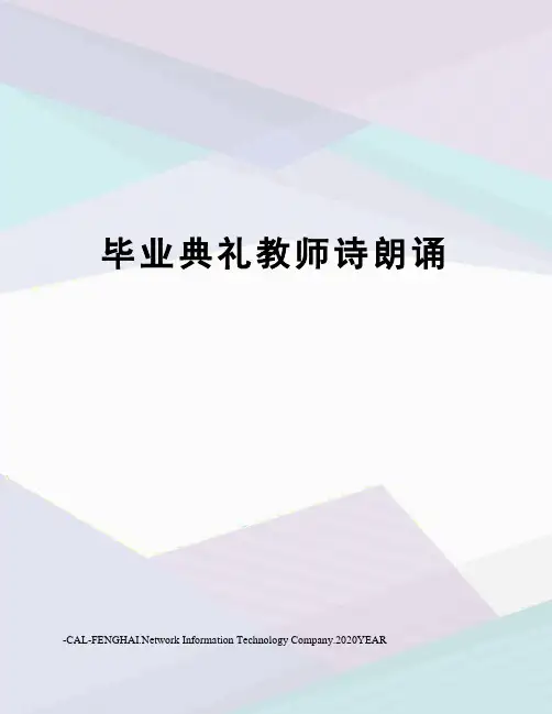 毕业典礼教师诗朗诵