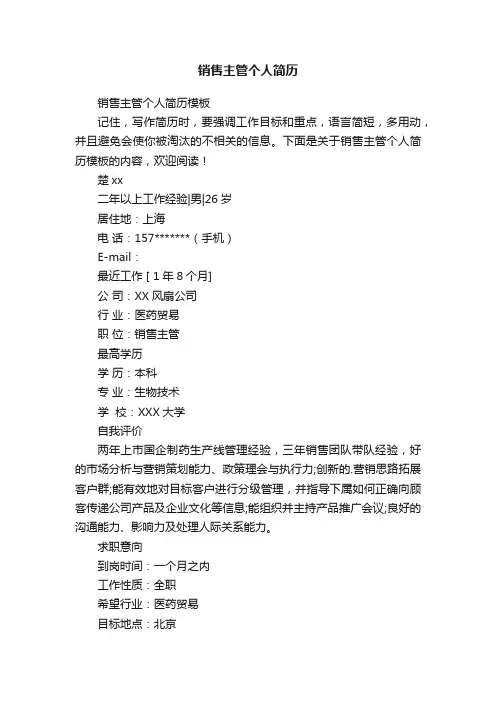 销售主管个人简历模板