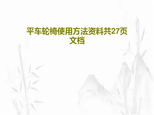 平车轮椅使用方法资料共27页文档PPT29页