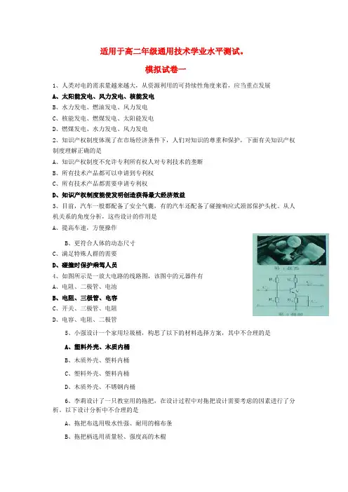 高二通用技术-学业水平考试模拟试卷(24套)
