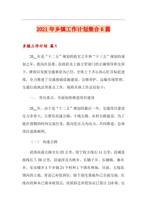 2021年乡镇工作计划集合6篇