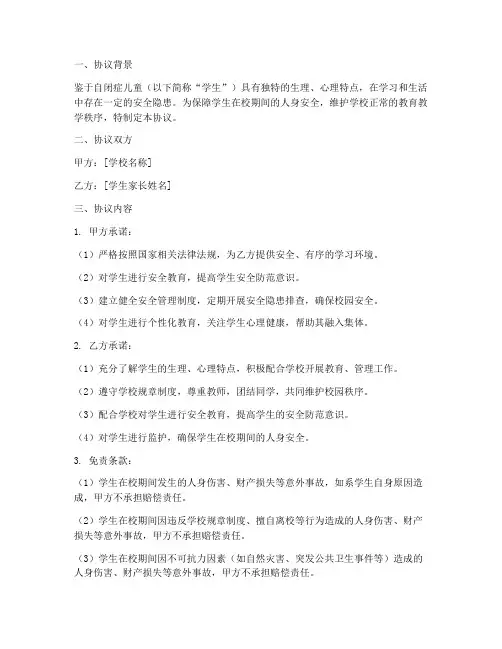 自闭症入校安全免责协议