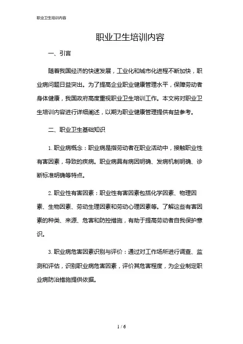 2024年职业卫生培训内容