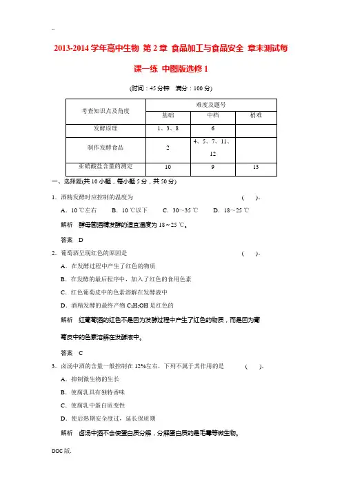 2013-2014学年高中生物 第2章 食品加工与食品安全 章末测试每课一练 中图版选修1