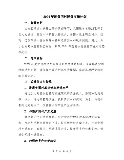 2024年度贫困村脱贫实施计划