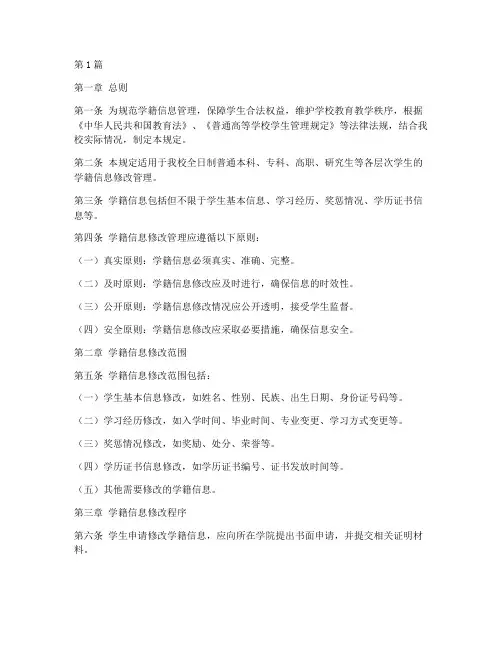 学籍信息修改管理规定(3篇)