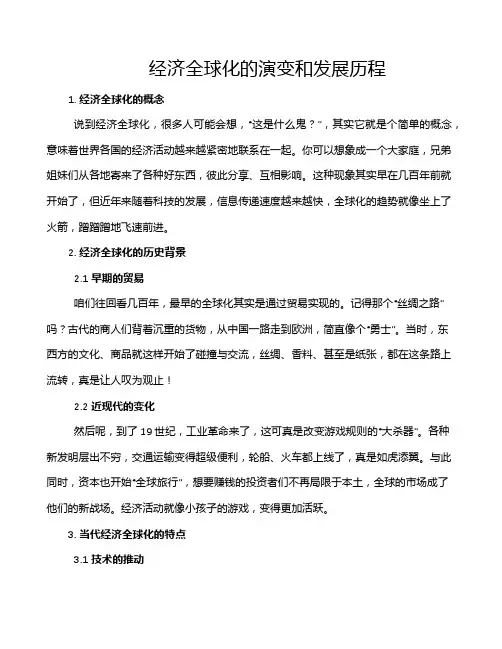 经济全球化的演变和发展历程