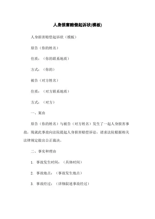 人身损害赔偿起诉状(模板)