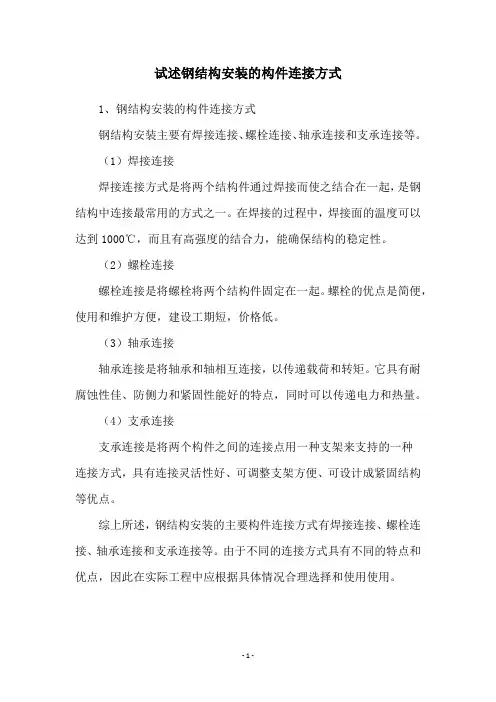 试述钢结构安装的构件连接方式