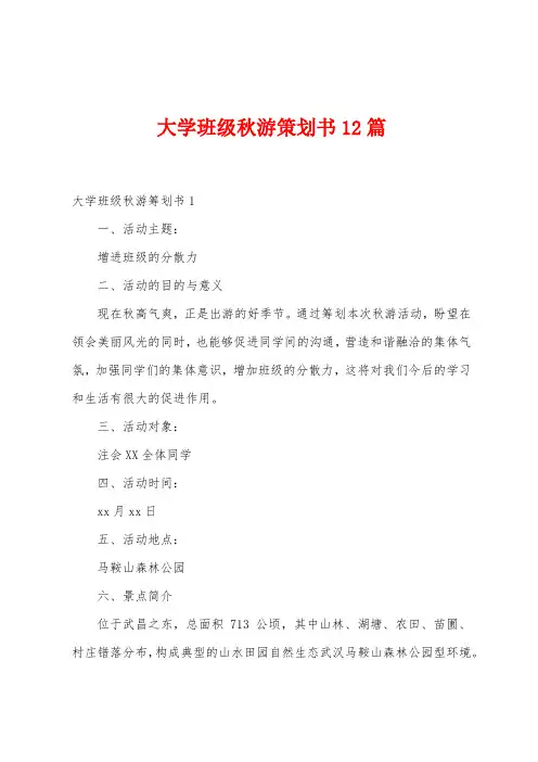 大学班级秋游策划书12篇