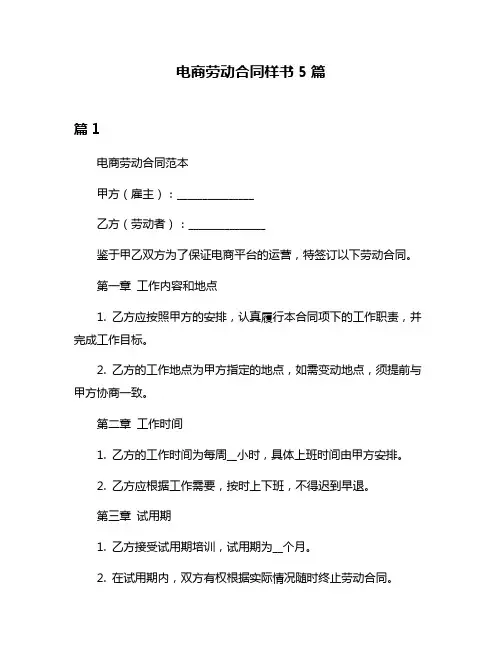 电商劳动合同样书5篇