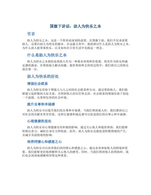 国旗下讲话：助人为快乐之本