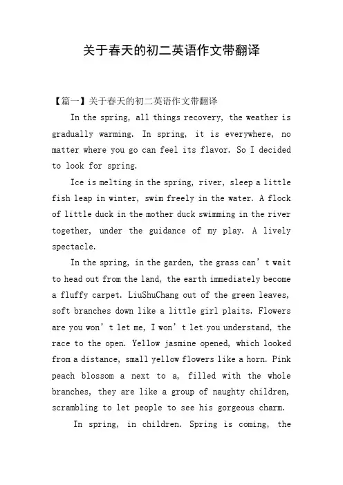 关于春天的初二英语作文带翻译