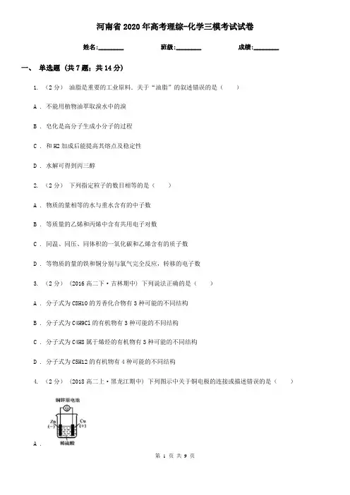 河南省2020年高考理综-化学三模考试试卷