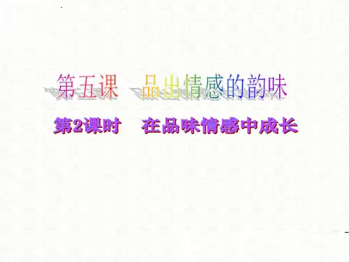 在品味情感中成长 课件 (共22张PPT)
