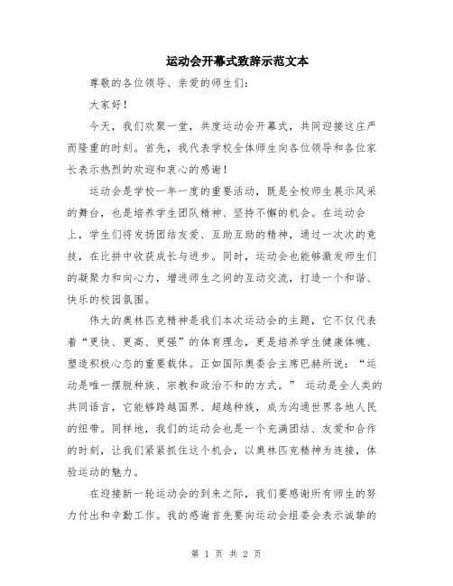 运动会开幕式致辞示范文本