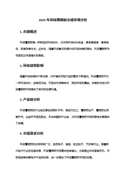 2024年环保覆铜板市场环境分析