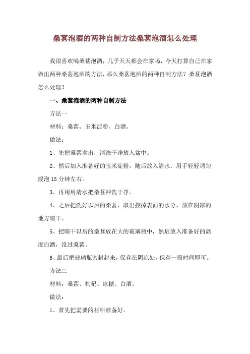 桑葚泡酒的两种自制方法 桑葚泡酒怎么处理