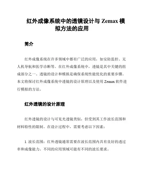 红外成像系统中的透镜设计与Zemax模拟方法的应用