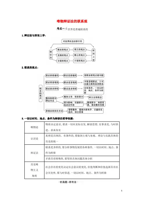 2021届高考政治一轮复习第三单元思想方法与创新意识7唯物辩证法的联系观练习(含解析)新人教版必修4