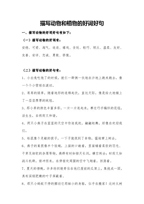 描写动物和植物的好词好句