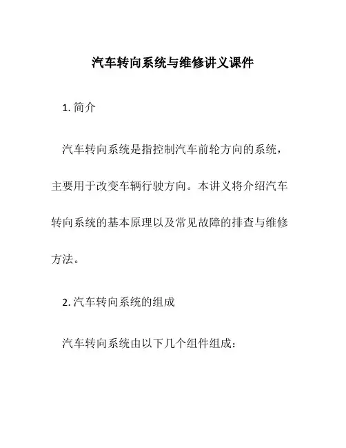 汽车转向系统与维修讲义课件